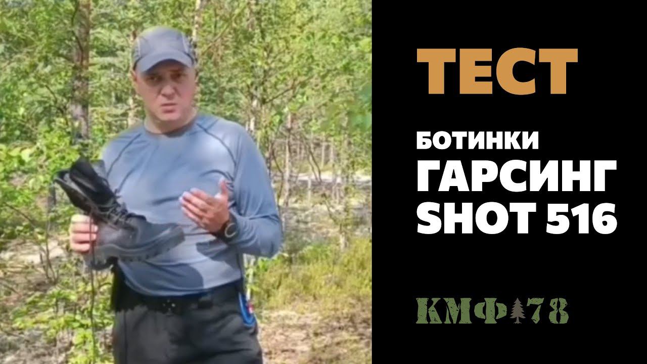 Тест тактических ботинок Гарсинг в лесу