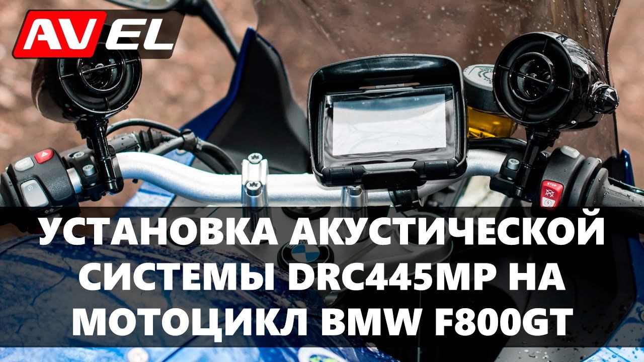 Акустическая система DRC445MP с Aliexpress. Установка аудиосистемы DRC445MP на мотоцикл BMW. смотреть онлайн