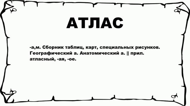 АТЛАС - что это такое? значение и описание
