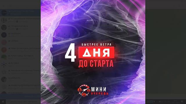 Живая очередь Старт Мини очереди через 4 дня смотреть онлайн
