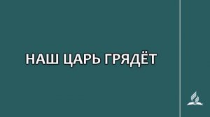 №288 Наш Царь грядёт _ Караоке с голосом _ Гимны надежды
