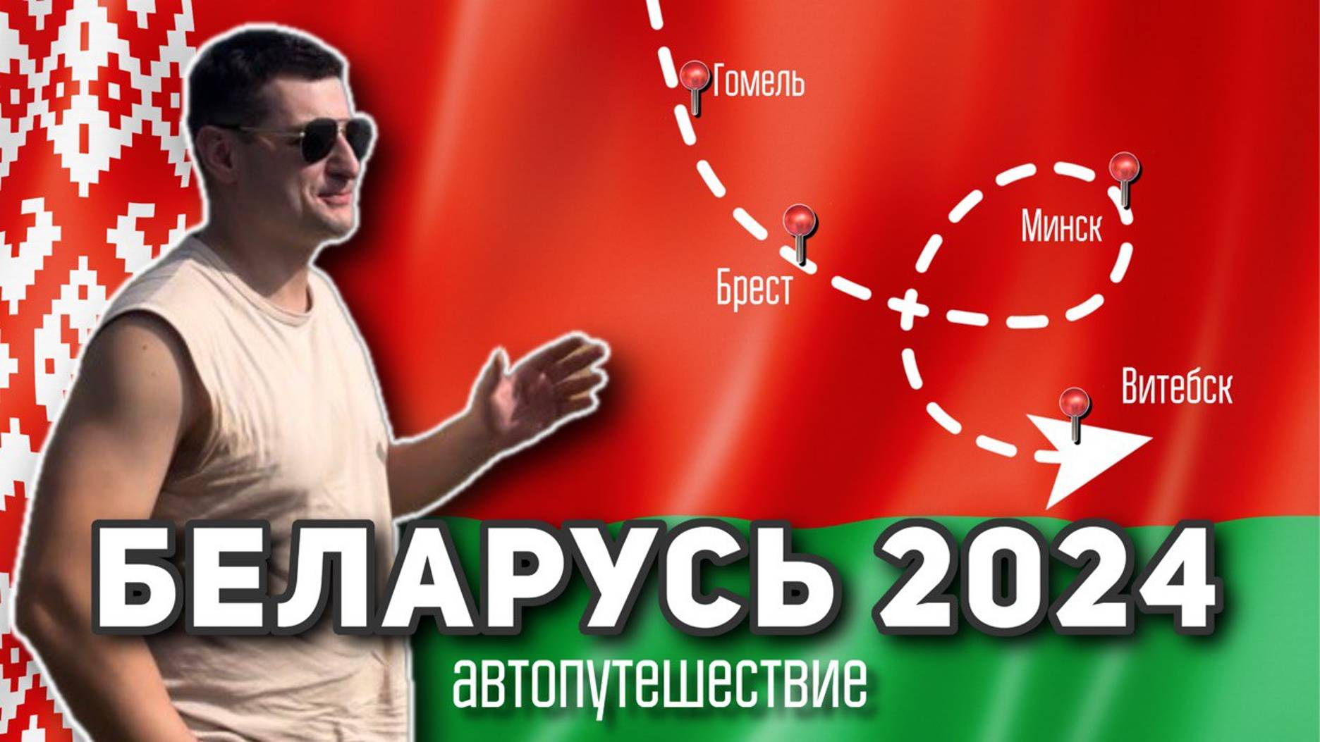 Беларусь 2024. Автомобильное путешествие смотреть онлайн