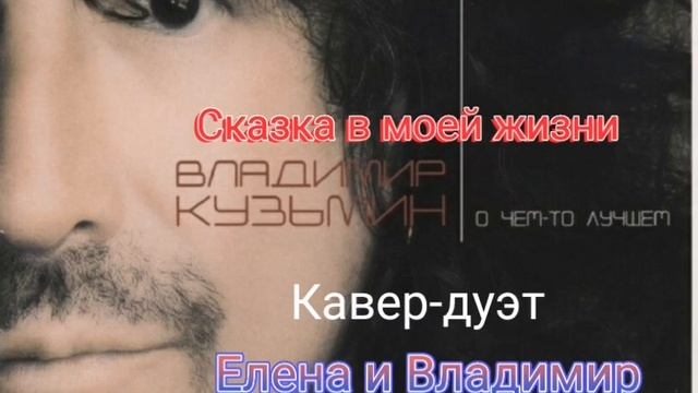 кавер-дуэт (сказка в моей жизни) смотреть онлайн