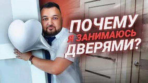 Почему я занимаюсь дверями? Конкуренция в бизнесе. смотреть онлайн