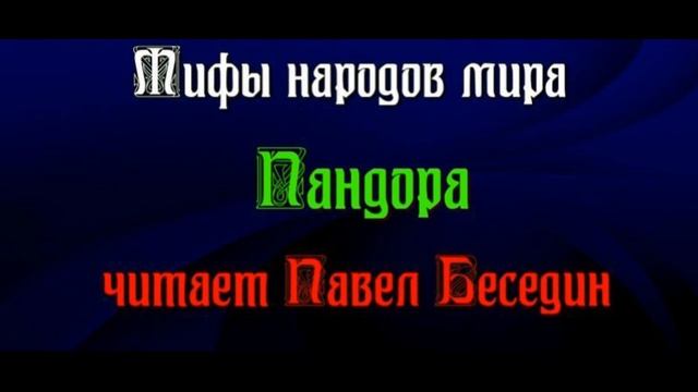 Пандора — Мифы Народов Мира — читает Павел Беседин смотреть онлайн