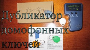 Копия домофонного ключа. Как сделать копию ключа домофона. Программатор дубликатор домофонных ключей