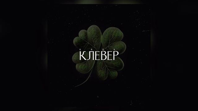 KRBK - Клевер смотреть онлайн