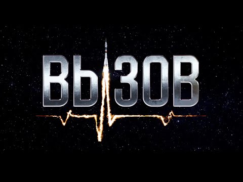 ВЫЗОВ смотреть полный фильм | Вызов смотреть онлайн | Смотреть бесплатно в хорошем качестве ВЫЗОВ смотреть онлайн
