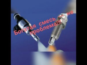 Богатая смесь… причины. Диагностика Шкода, Ауди, Фольцваген.