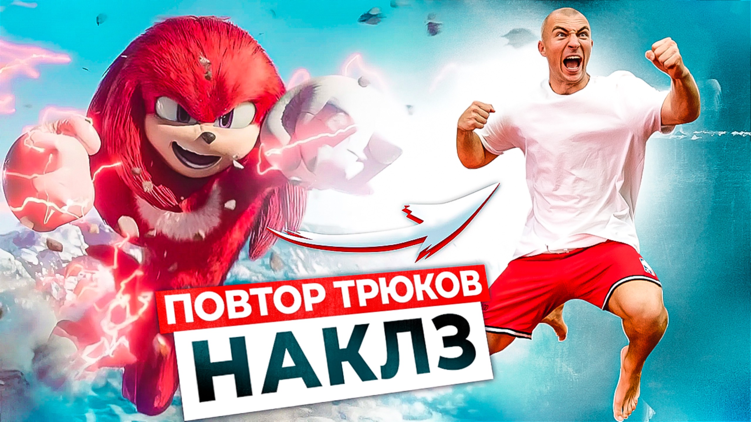 ПРОБУЮ ПОВТОРИТЬ ТРЮКИ из НАКЛЗ (СОНИК) в РЕАЛЬНОЙ ЖИЗНИ! смотреть онлайн