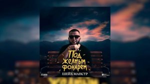 Шейх Мансур - Под желтым фонарем, да-да-да