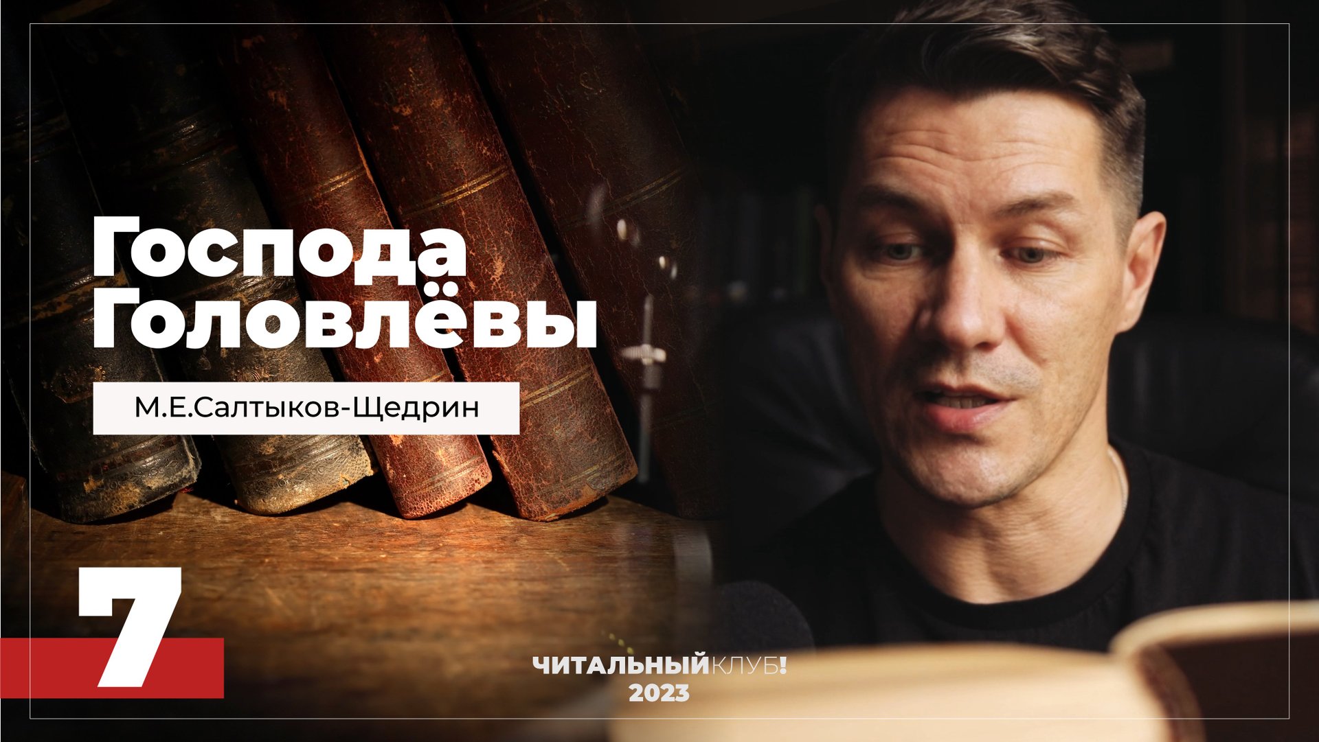 7. Господа Головлевы. По родственному. Часть 3. (Салтыков-Щедрин) Видеокнига