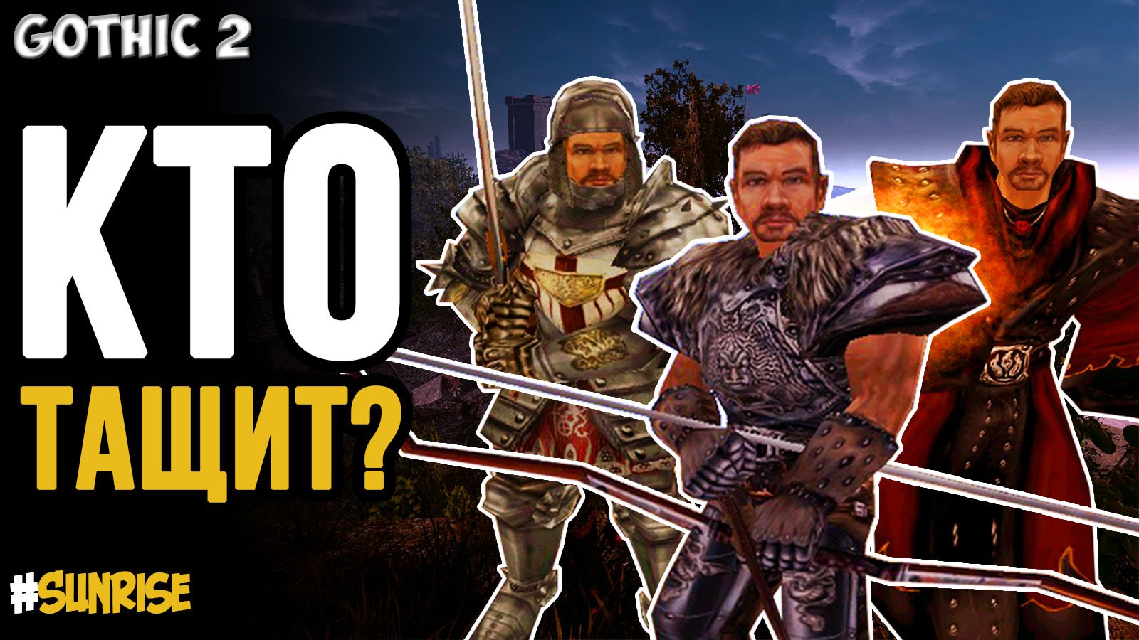 Обзор классов | Gothic 2(Готика 2 Ночь Ворона) смотреть онлайн