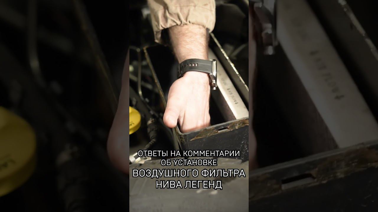 Салонный фильтр на Ниву Легенд- ответы на комментарии смотреть онлайн