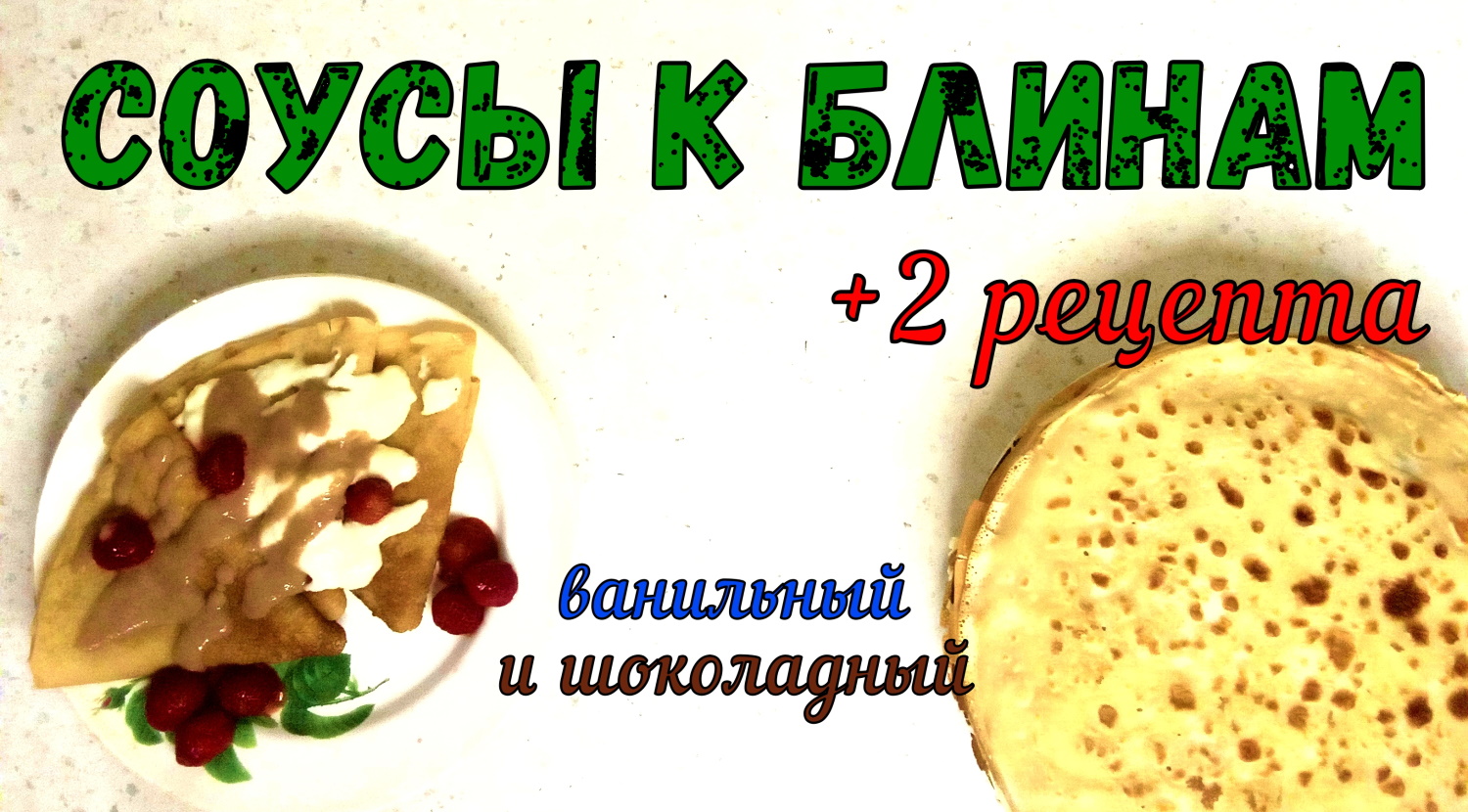 МАСЛЕНИЦА!!! ДВА СЛАДКИХ СОУСА К БЛИНАМ. Ванильный и Шоколадный. ЛЕГКО СДЕЛАТЬ, ПОКА ЖАРЯТСЯ БЛИНЫ… смотреть онлайн