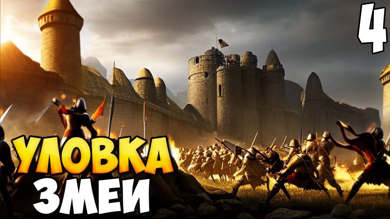 ПРОРЫВ ➤ Stronghold: Definitive Edition #4 смотреть онлайн