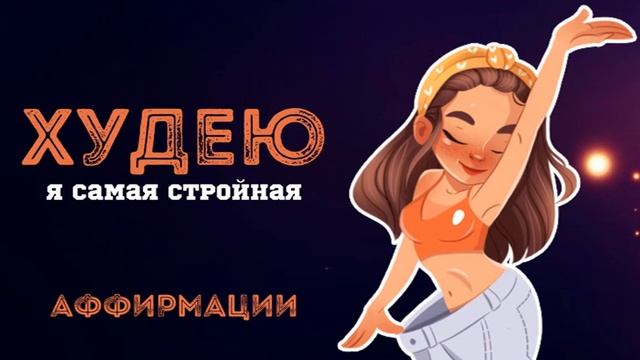 Я Самая Стройная | Похудение | Стройная Фигура | Аффирмации