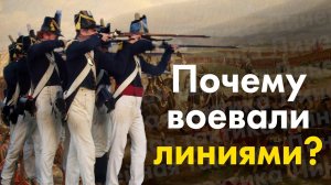 Почему в 18 и 19 веке воевали линиями. Линейная тактика.