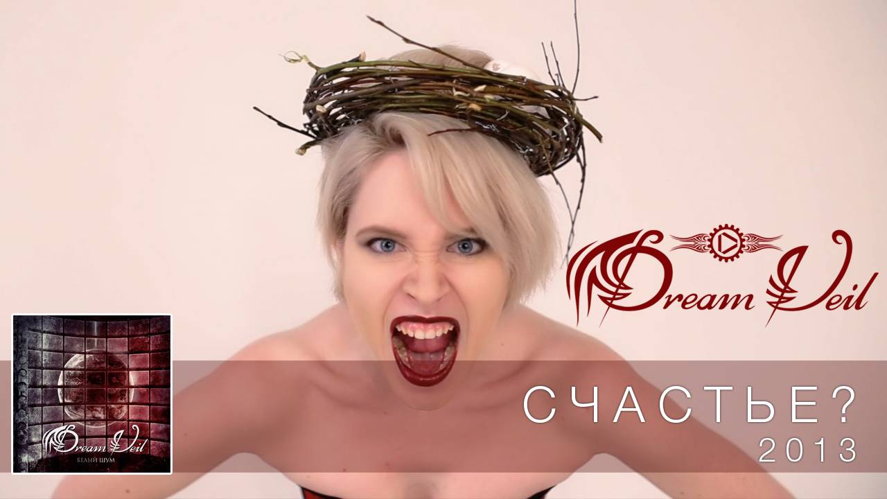 DreamVeil - Счастье? (2013)