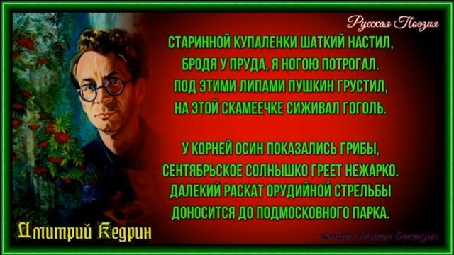 В парке —Дмитрий Кедрин —читает Павел Беседин смотреть онлайн