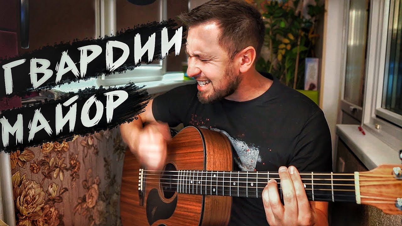 Гвардии майор - Олег Макин / песня, которая разрывает душу каждого офицера смотреть онлайн