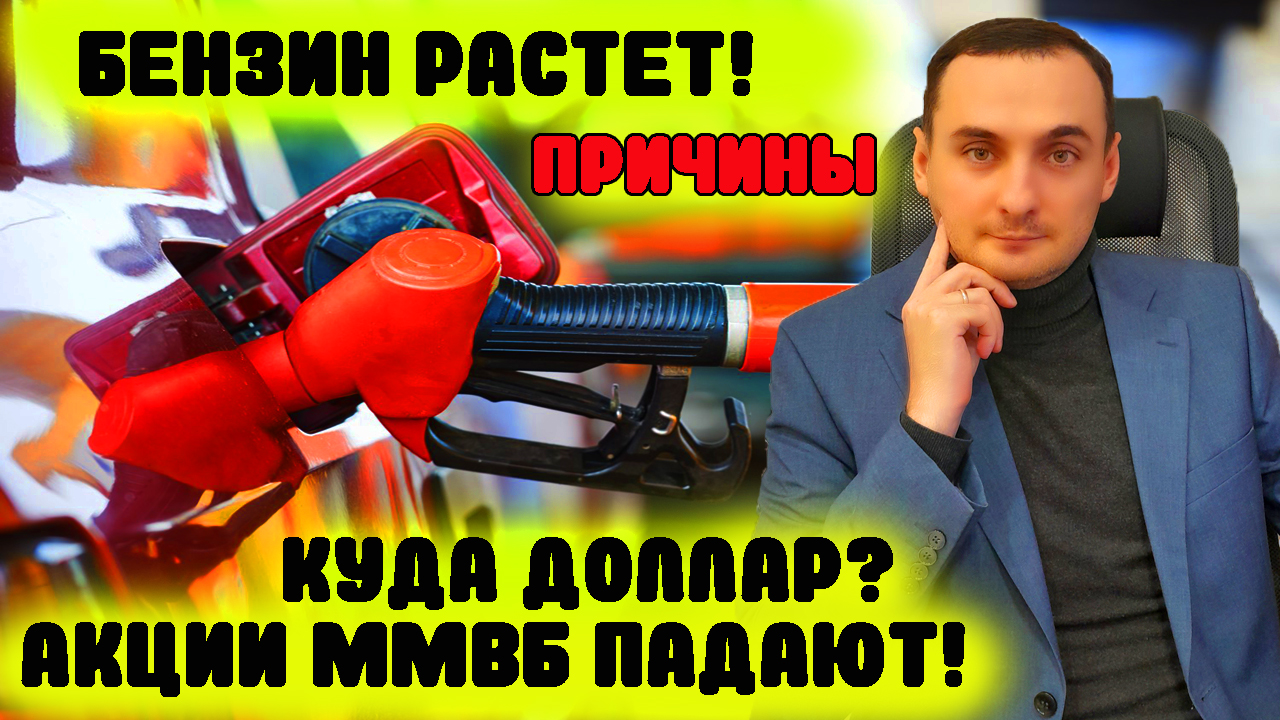 ЦЕНЫ НА БЕНЗИН РАСТУТ ПРИЧИНЫ? Обвал акций ммвб. Прогноз курса доллара, акции Сбербанк, Газпром смотреть онлайн