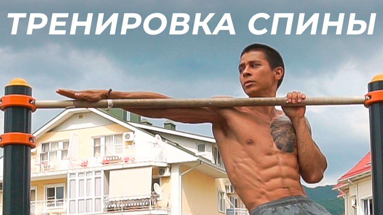 ТРЕНИРОВКА СПИНЫ НА ТУРНИКЕ! Супер комплекс упражнений на развитие мышц спины! | neofit 94 смотреть онлайн