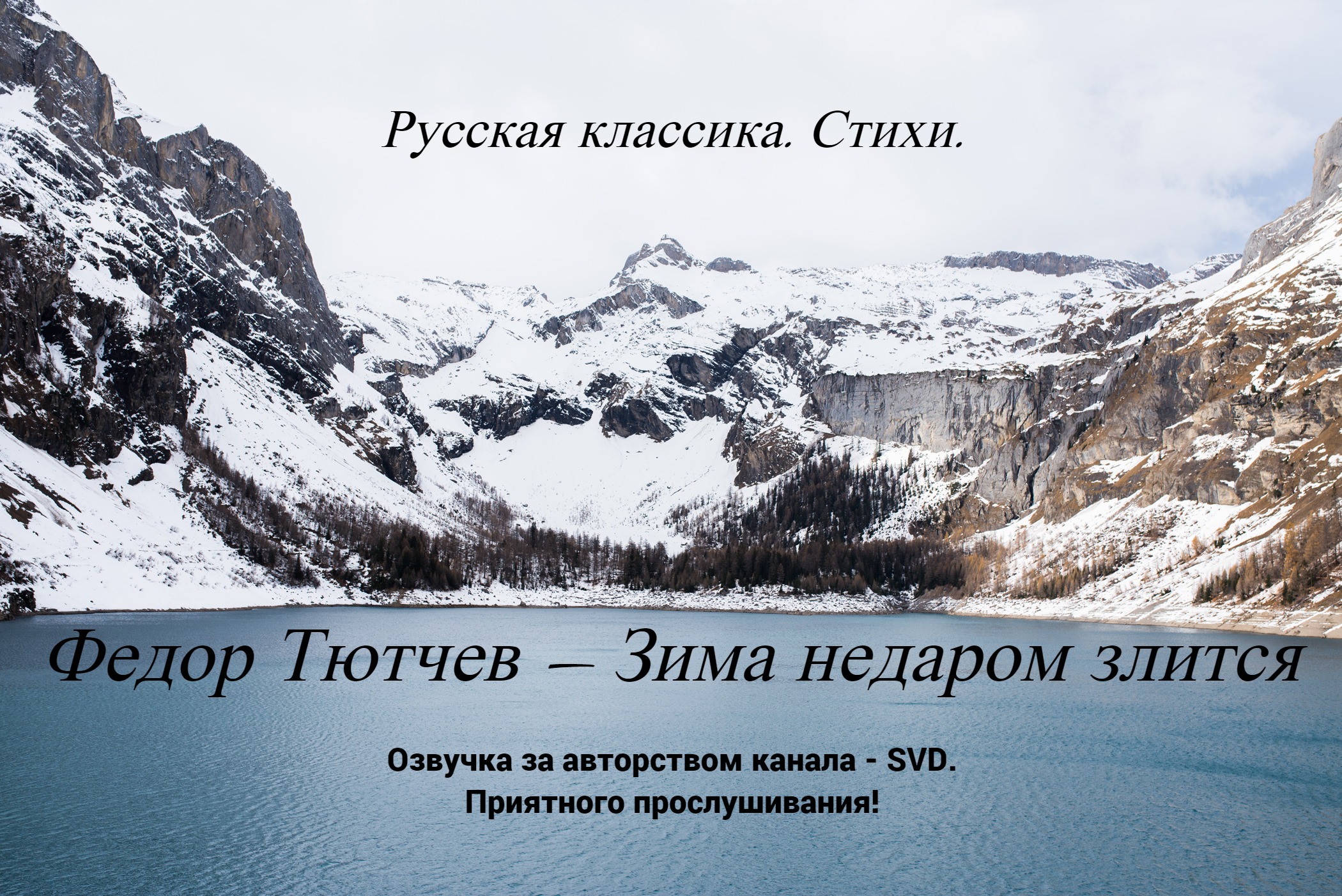 Русская классика. Стихи. — Федор Тютчев — Зима недаром злится ? смотреть онлайн