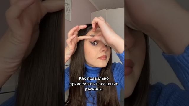 Как правильно приклеивать накладные ресницы #shorts #fakelashes #накладныересницы смотреть онлайн