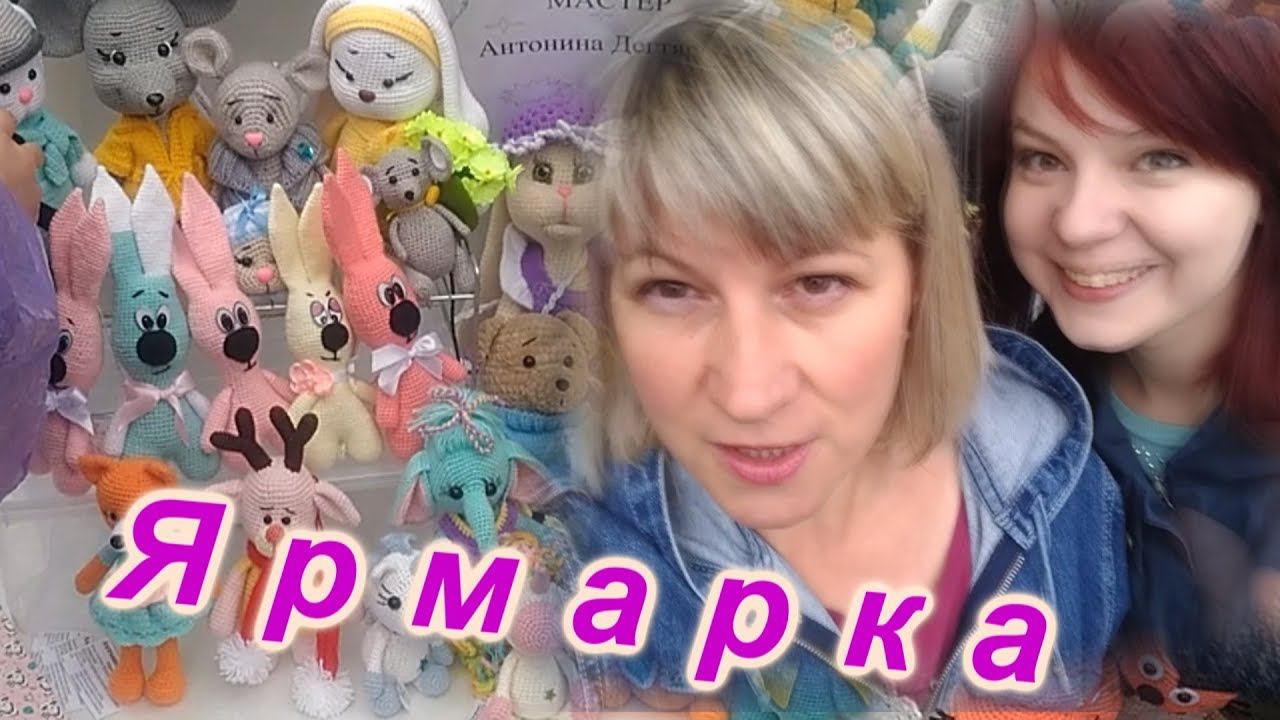 Ярмарка Видеоотчёт Часть вторая смотреть онлайн