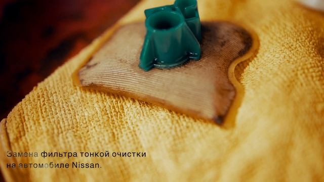 Замена фильтра тонкой очистки Nissan смотреть онлайн
