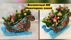Как сделать сани, новогодние сани, поделка на новый год, сани из картона