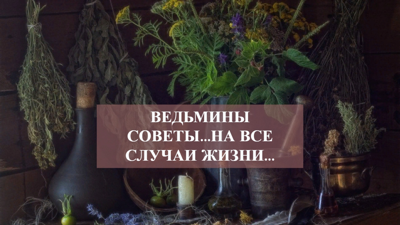 ВЕДЬМИНЫ СОВЕТЫ...НА ВСЕ СЛУЧАИ....mp4 смотреть онлайн