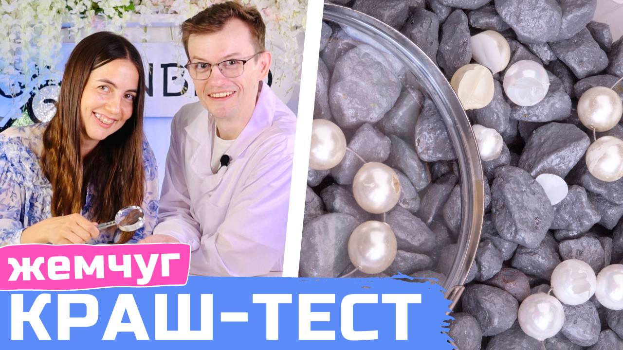 Краш-тест и сравнение разных видов жемчуга: Майорка, Swarovski и Crystalbird смотреть онлайн