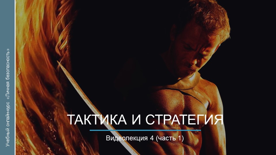 Видеокурс. Тактика и стратегия_ч1 смотреть онлайн