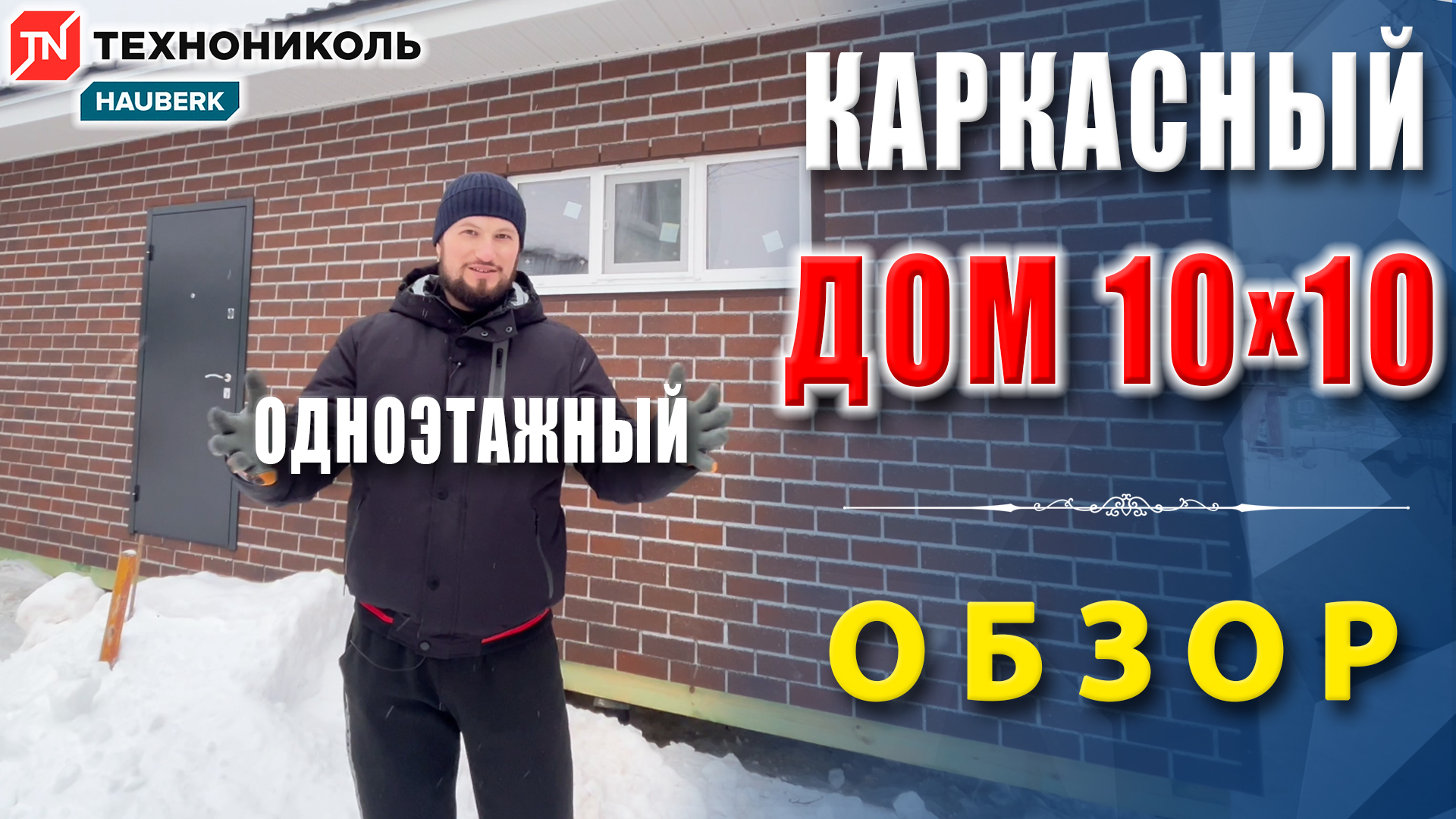 Одноэтажный каркасный дом 10х10 м | Хауберк - Баварский кирпич | Каркасный дом в Сергиевом Посаде смотреть онлайн