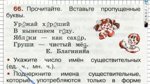 Упражнение 66 - ГДЗ по Русскому языку Рабочая тетрадь 2 класс (Канакина, Горецкий) Часть 2