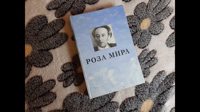 Любимейшая книга / Великая РОЗА МИРА / Обзор литературного шедевра / Роль Розы Мира в моей жизни