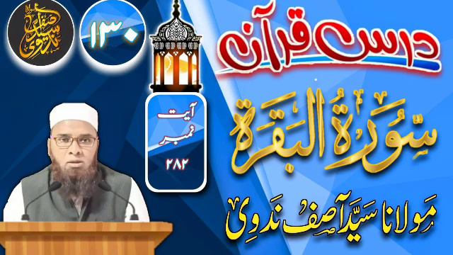 Tafseer E Quran Episode No.130 Surah Baqarah Ayat No.282 || Maulana Syed Aasif Nadwi