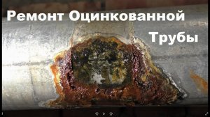 Ремонт трещины трубы ГВС