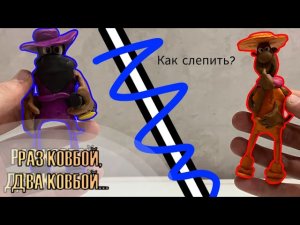 Как слепить ковбоя и преступника из мультфильма «Раз ковбой, Два ковбой…» #22