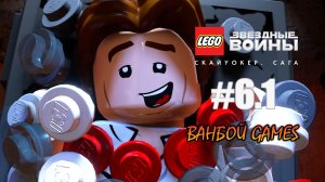 LEGO Звёздные войны: Скайуокер. Сага - Эпизод VI Возвращение джедая- Часть 1 - Прохождение
