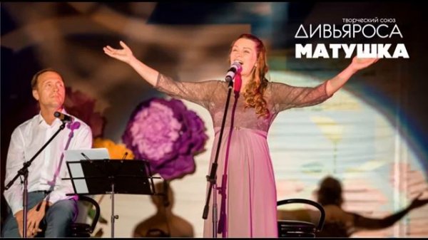 ДИВЬЯРОСА. Матушка.