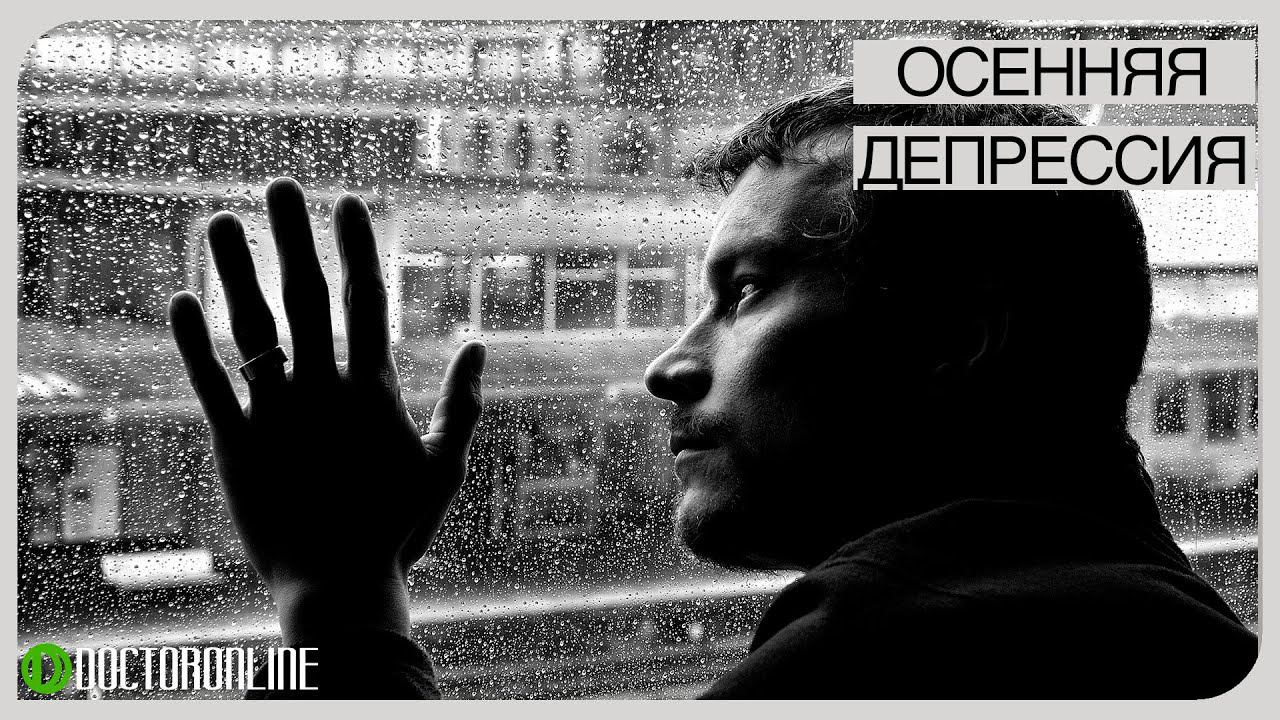 А. Ракицкий. Осенняя депрессия. Что делать? Как выйти из депрессии самостоятельно? смотреть онлайн