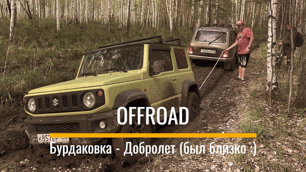 OFFROAD: Бурдаковка - Добролет (был близко :)