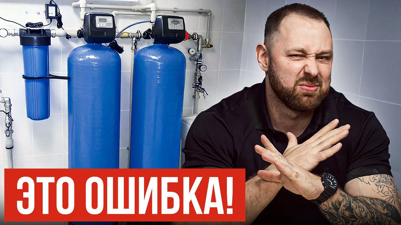 10 ошибок выбора системы очистки воды. Эксперты молчали об этом...