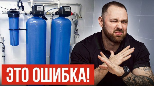 10 ошибок выбора системы очистки воды. Эксперты молчали об этом...