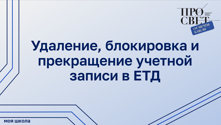 Удаление, блокировка и прекращение учетной записи в ЕТД смотреть онлайн