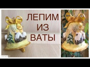 Ватная игрушка Колокольчик мастер-класс