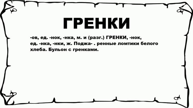 ГРЕНКИ - что это такое? значение и описание смотреть онлайн